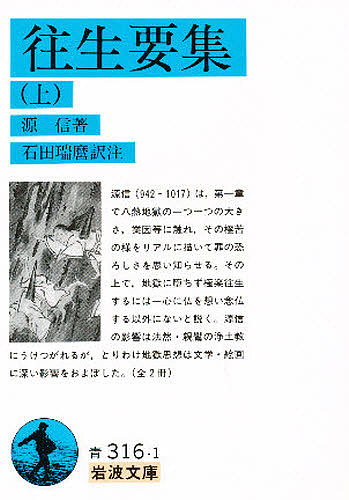 往生要集　上 （岩波文庫） 源信／著　石田瑞麿／訳注の商品画像