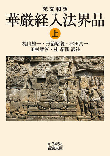 華厳経入法界品　梵文和訳　上 （岩波文庫　３３－３４５－１） 梶山雄一／訳注　丹治昭義／訳注　津田真一／訳注　田村智淳／訳注　桂紹隆／訳注の商品画像