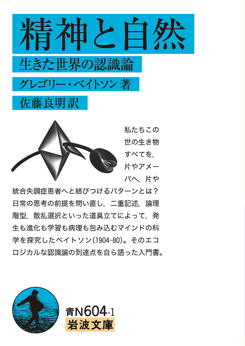 精神と自然　生きた世界の認識論 （岩波文庫　３８－６０４－１） グレゴリー・ベイトソン／著　佐藤良明／訳の商品画像