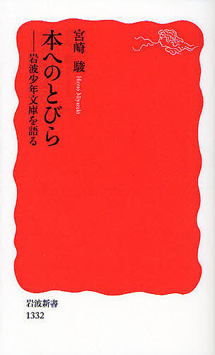 本へのとびら　岩波少年文庫を語る （岩波新書　新赤版　１３３２） 宮崎駿／著の商品画像
