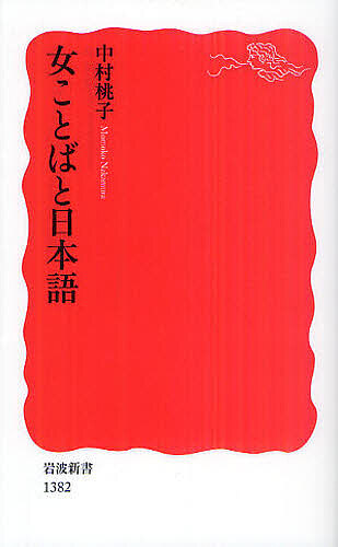 女ことばと日本語 （岩波新書　新赤版　１３８２） 中村桃子／著の商品画像