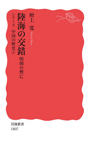 陸海の交錯　明朝の興亡 （岩波新書　新赤版　１８０７　シリーズ中国の歴史　４） 檀上寛／著の商品画像