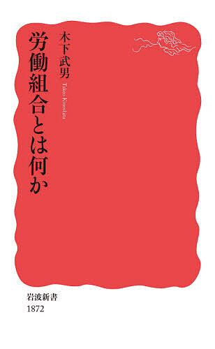 労働組合とは何か （岩波新書　新赤版　１８７２） 木下武男／著の商品画像