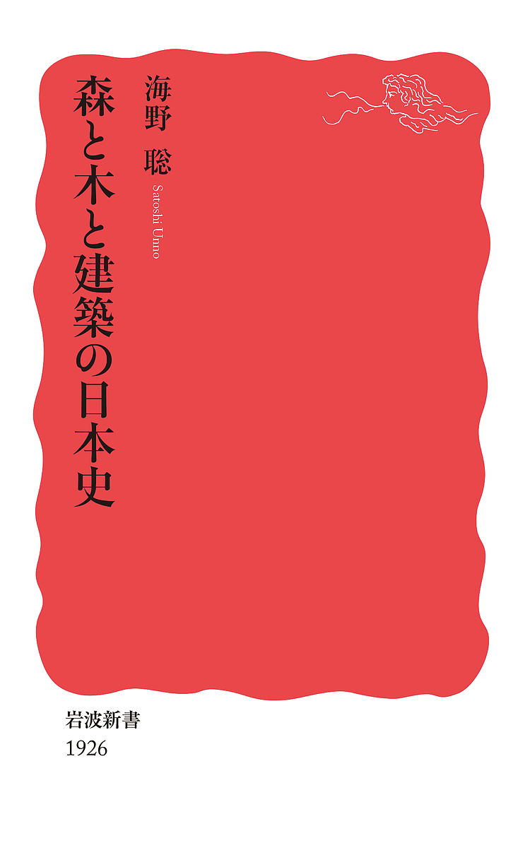 森と木と建築の日本史 （岩波新書　新赤版　１９２６） 海野聡／著の商品画像