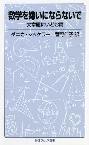 数学を嫌いにならないで　文章題にいどむ篇 （岩波ジュニア新書　８７７） ダニカ・マッケラー／〔著〕　菅野仁子／訳の商品画像