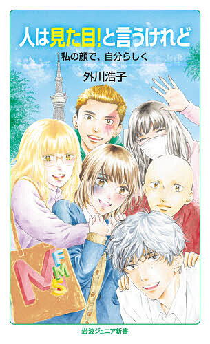 人は見た目！と言うけれど　私の顔で，自分らしく （岩波ジュニア新書　９２６） 外川浩子／著の商品画像