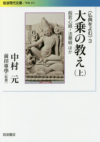 仏典をよむ　３ （岩波現代文庫　学術　３７５） 中村元／著　前田專學／監修の商品画像