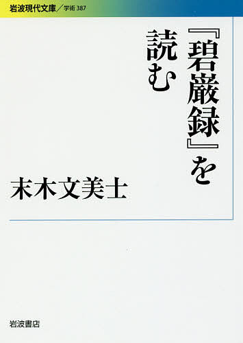 『碧巌録』を読む （岩波現代文庫　学術　３８７） 末木文美士／著の商品画像