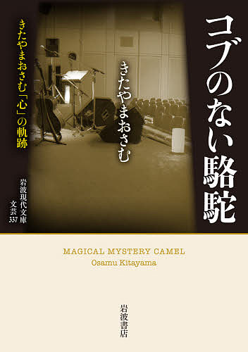 コブのない駱駝　きたやまおさむ「心」の軌跡 （岩波現代文庫　文芸　３３７） きたやまおさむ／著の商品画像