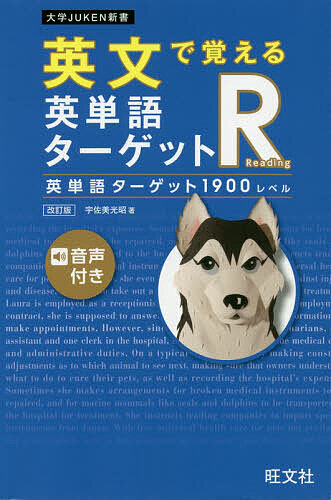 英文で覚える英単語ターゲットＲ英単語ターゲット１９００レベル （大学ＪＵＫＥＮ新書） （改訂版） 宇佐美光昭／著の商品画像