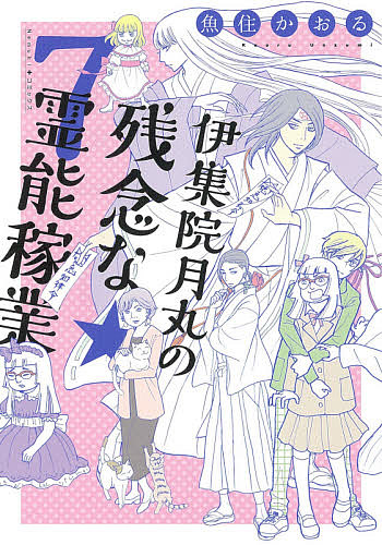 伊集院月丸の残念な霊能稼業　７ （Ｎｅｍｕｋｉ＋コミックス） 魚住かおる／著の商品画像