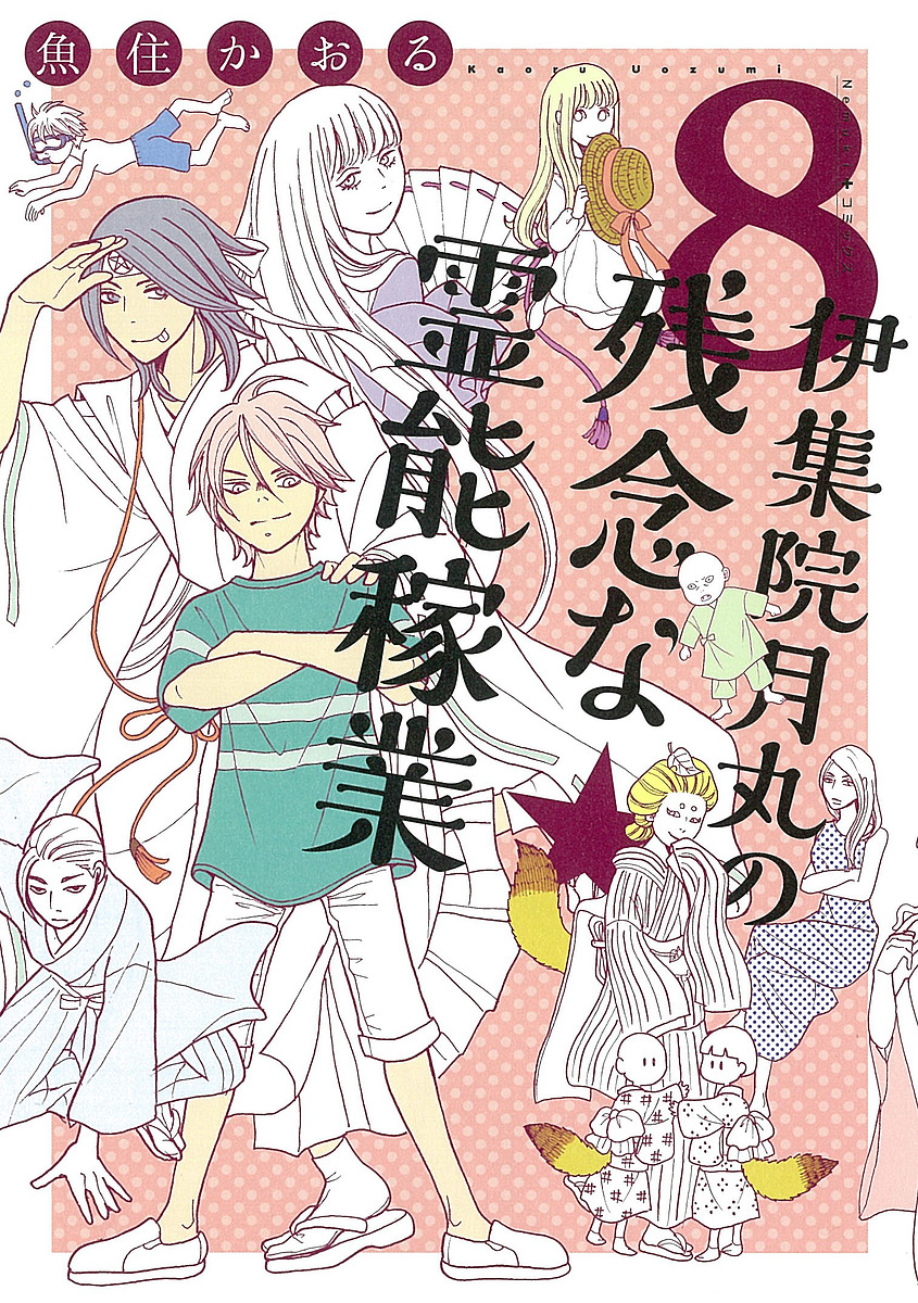 伊集院月丸の残念な霊能稼業　８ （Ｎｅｍｕｋｉ＋コミックス） 魚住かおる／著の商品画像