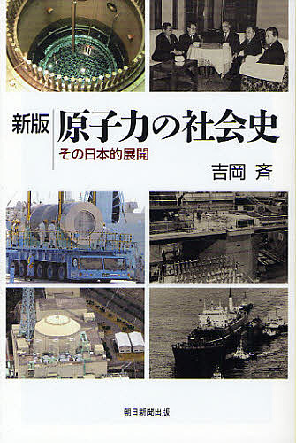 原子力の社会史　その日本的展開 （朝日選書　８８３） （新版） 吉岡斉／著の商品画像