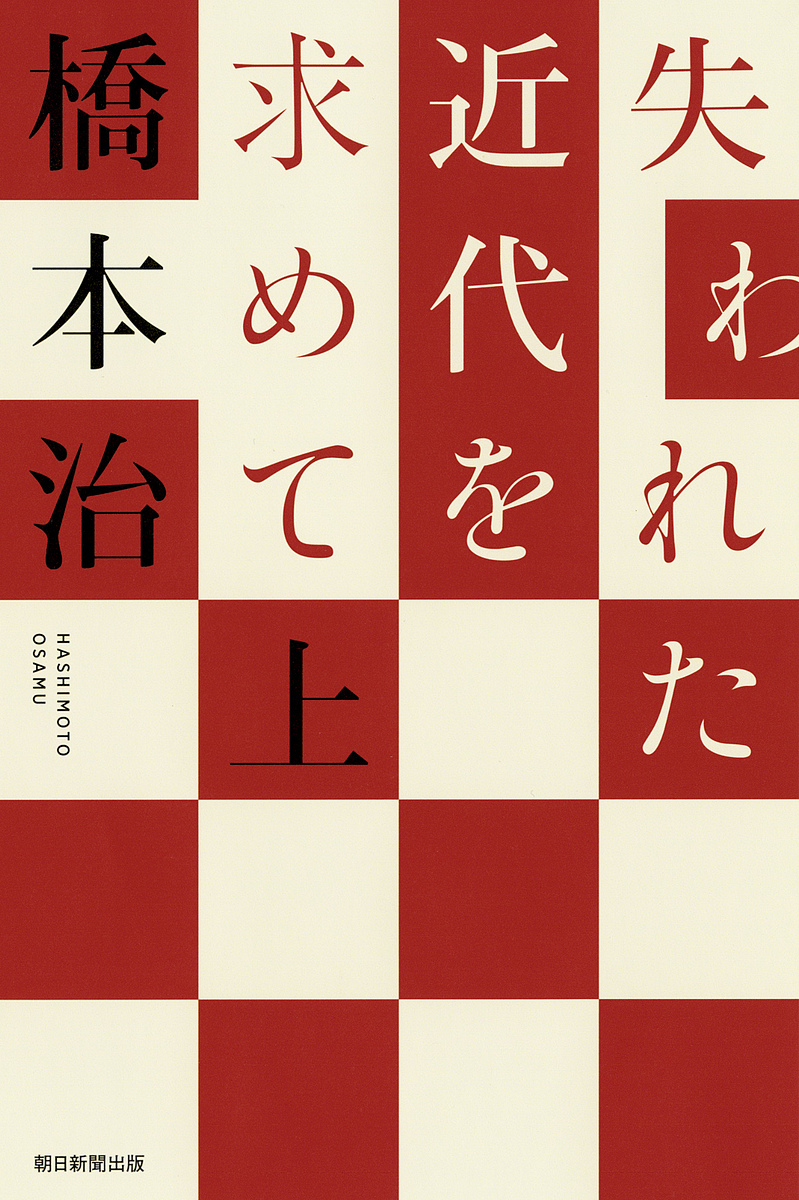 失われた近代を求めて　上 （朝日選書　９８５） 橋本治／著の商品画像