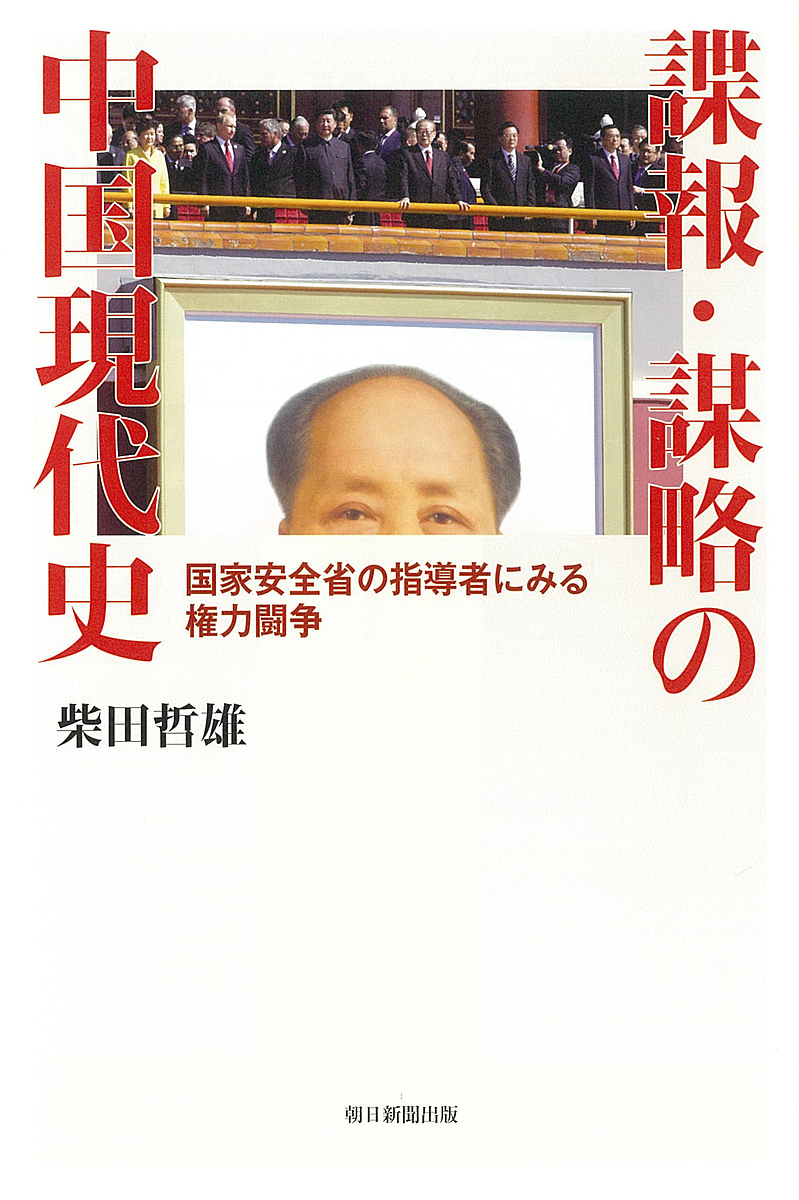 諜報・謀略の中国現代史　国家安全省の指導者にみる権力闘争 （朝日選書　１０２５） 柴田哲雄／著の商品画像