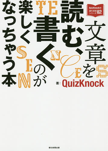 文章を読む、書くのが楽しくなっちゃう本 （ＱｕｉｚＫｎｏｃｋの課外授業シリーズ　０２） ＱｕｉｚＫｎｏｃｋ／著の商品画像