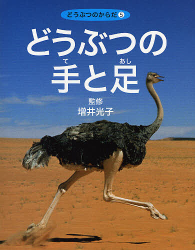 どうぶつのからだ　５ （どうぶつのからだ　　　５） 増井光子／監修　ネイチャー・プロ編集室／編著の商品画像