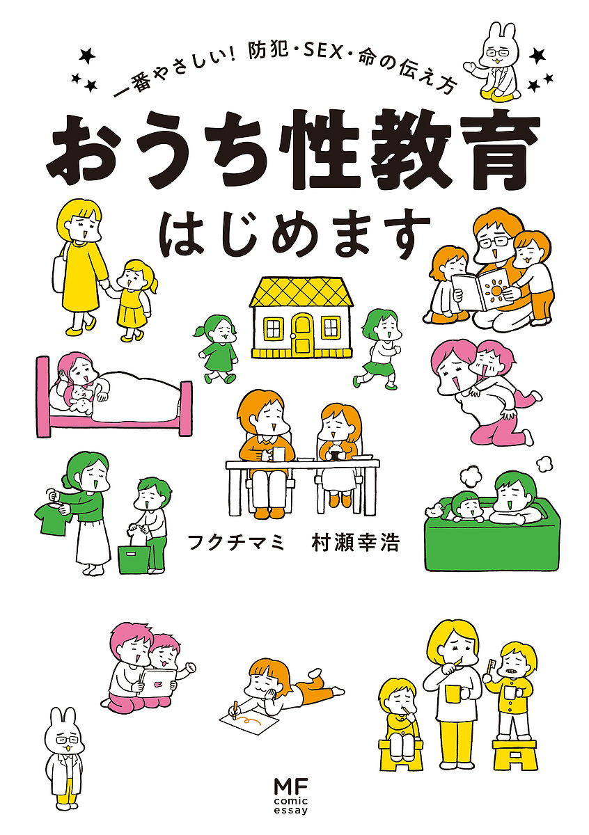 おうち性教育はじめます　一番やさしい！防犯・ＳＥＸ・命の伝え方 （ＭＦ　ｃｏｍｉｃ　ｅｓｓａｙ） フクチマミ／著　村瀬幸浩／著の商品画像