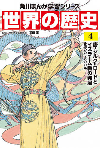 世界の歴史　４ （角川まんが学習シリーズ） 羽田正／監修の商品画像