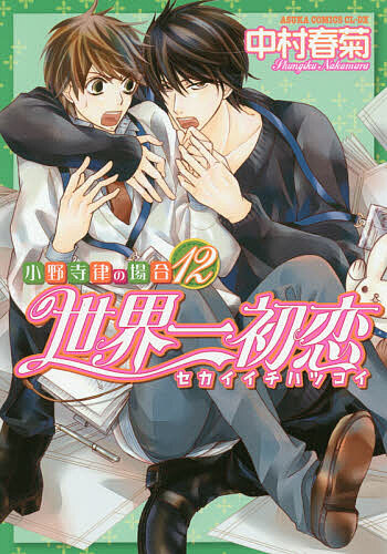 世界一初恋　小野寺律の場合　１２ （あすかコミックスＣＬ－ＤＸ） 中村春菊／著の商品画像