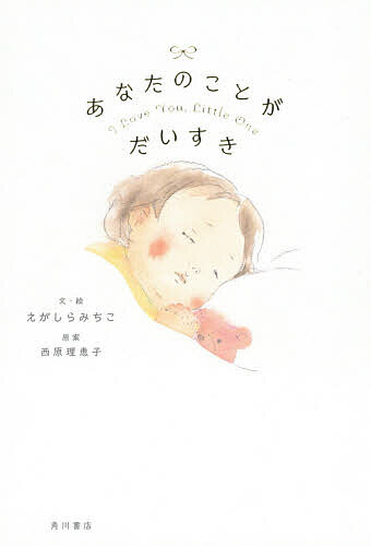 あなたのことがだいすき えがしらみちこ／文・絵　西原理恵子／原案の商品画像