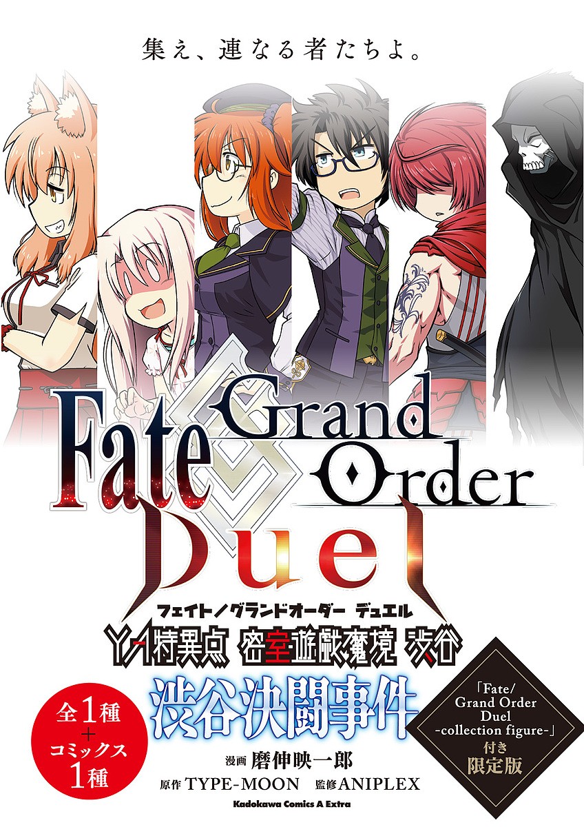 Ｆａｔｅ／Ｇｒａｎｄ　Ｏｒｄｅｒ　Ｄｕｅｌ　ＹＡ（ヤングエース）特異点密室遊戯魔境渋谷渋谷決闘事件　「Ｆａｔｅ／Ｇｒａｎｄ　Ｏｒｄｅｒ　Ｄｕｅｌ－ｃｏｌｌｅｃｔｉｏｎ　ｆｉｇｕｒｅ－」付き限定版 （角川コミックス・エース・エクストラ） 磨伸映一郎／漫画　ＴＹＰＥ－ＭＯＯＮ／原作　ＡＮＩＰＬＥＸ／監修の商品画像