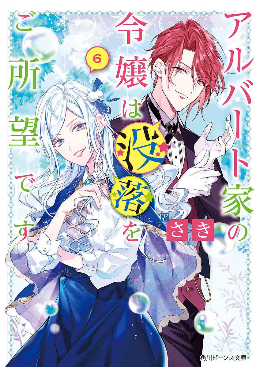 アルバート家の令嬢は没落をご所望です　６ （角川ビーンズ文庫　ＢＢ１１２－１２） さき／著の商品画像