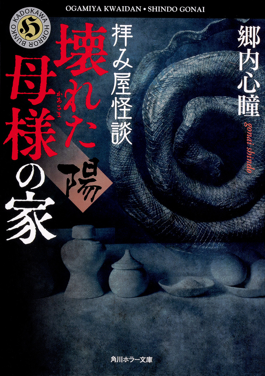 拝み屋怪談壊れた母様の家〈陽〉 （角川ホラー文庫　こ７－７） 郷内心瞳／〔著〕の商品画像