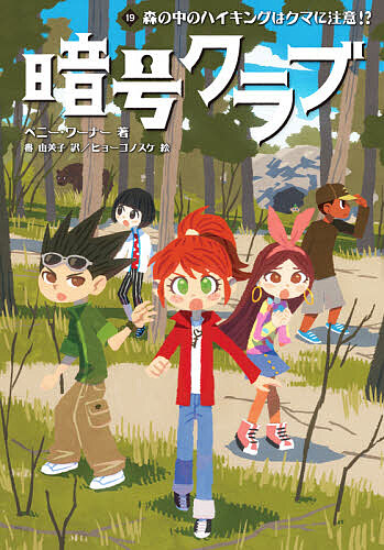 暗号クラブ　１９ ペニー・ワーナー／著　番由美子／訳　ヒョーゴノスケ／絵の商品画像