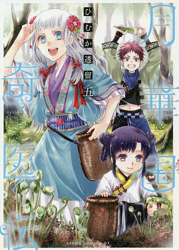 月華国奇医伝 5 （あすかコミックスDX） ひむか透留／著 角川書店