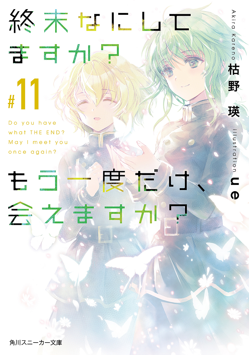 終末なにしてますか？もう一度だけ、会えますか？　＃１１ （角川スニーカー文庫　か－４－２－１１） 枯野瑛／著の商品画像