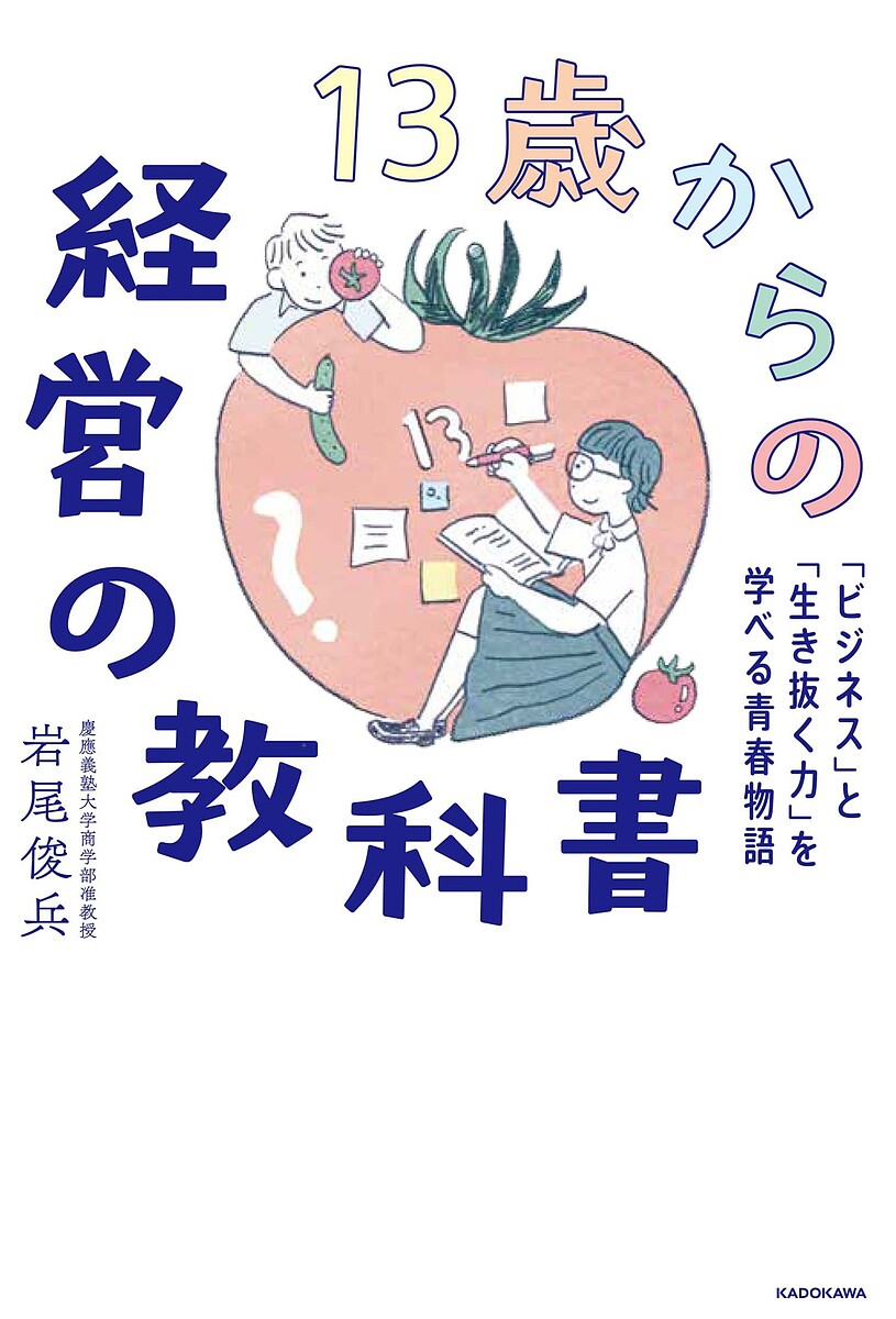 １３歳からの経営の教科書　「ビジネス」と「生き抜く力」を学べる青春物語 岩尾俊兵／著の商品画像