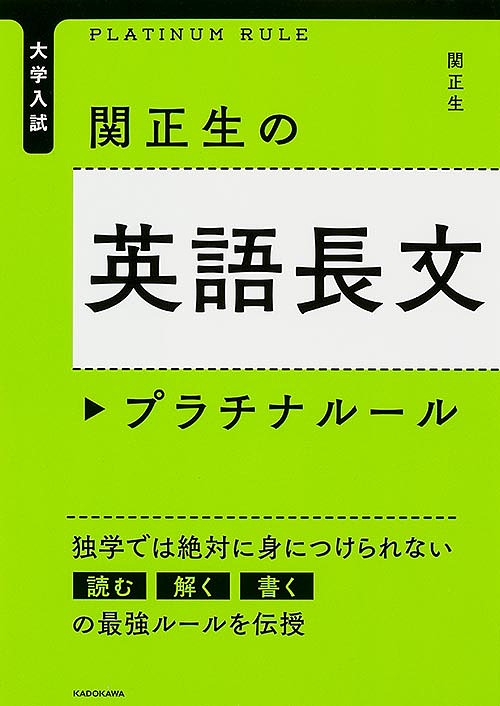 関正生の英語長文プラチナルール　大学入試 （大学入試） 関正生／著の商品画像