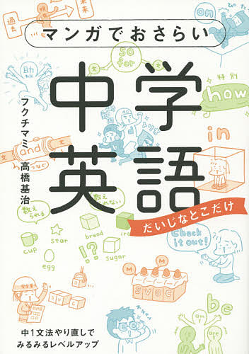 マンガでおさらい中学英語　だいじなとこだけ フクチマミ／著　高橋基治／著の商品画像