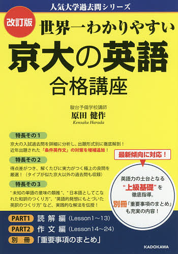 世界一わかりやすい京大の英語合格講座 （人気大学過去問シリーズ） （改訂版） 原田健作／著の商品画像