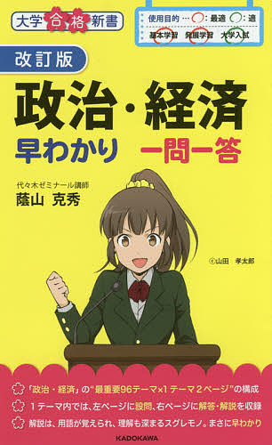 政治・経済早わかり一問一答 （大学合格新書　３） （改訂版） 蔭山克秀／著の商品画像