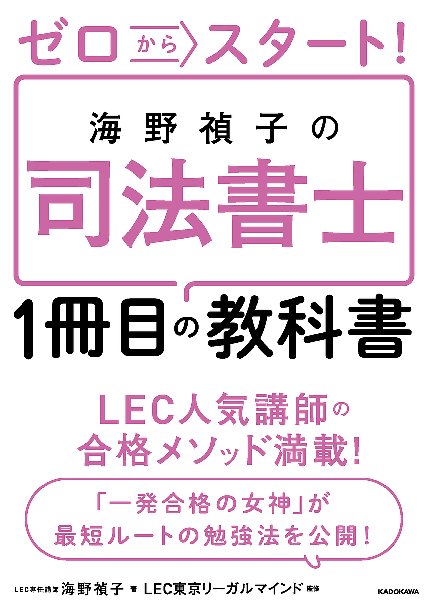 ゼロからスタート！海野禎子の司法書士１冊目の教科書 （ゼロからスタート！） 海野禎子／著　ＬＥＣ東京リーガルマインド／監修の商品画像