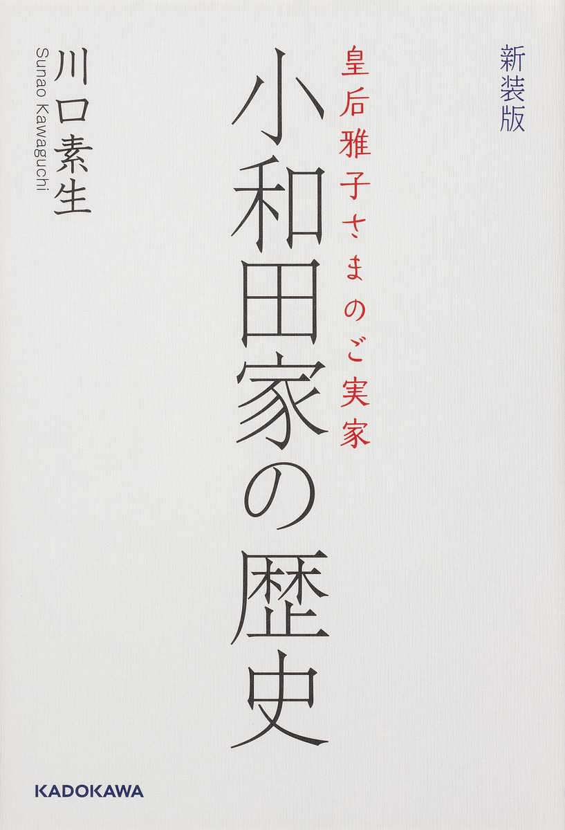 小和田家の歴史　皇后雅子さまのご実家 （皇后雅子さまのご実家） （新装版） 川口素生／著の商品画像