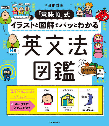 「意味順」式イラストと図解でパッとわかる英文法図鑑 （「意味順」式） 田地野彰／著の商品画像