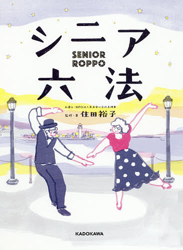 シニア六法 住田裕子／監修・著の商品画像