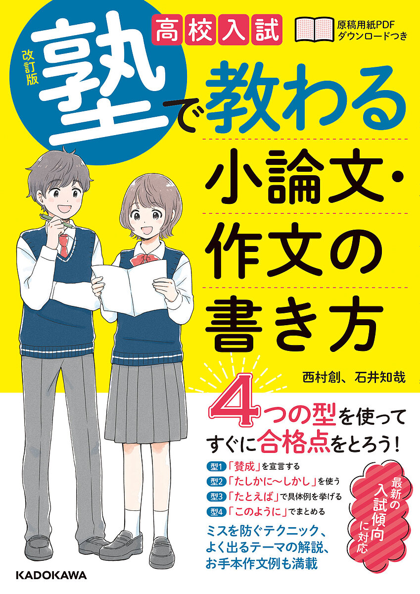 高校入試塾で教わる小論文・作文の書き方 （改訂版） 西村創／著　石井知哉／著の商品画像