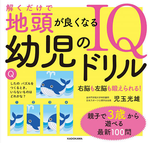 解くだけで地頭が良くなる幼児のＩＱドリル　右脳も左脳も鍛えられる！ 児玉光雄／著の商品画像