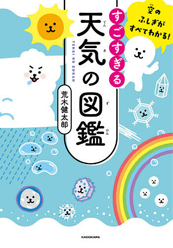 すごすぎる天気の図鑑　空のふしぎがすべてわかる！ （空のふしぎがすべてわかる！） 荒木健太郎／著の商品画像