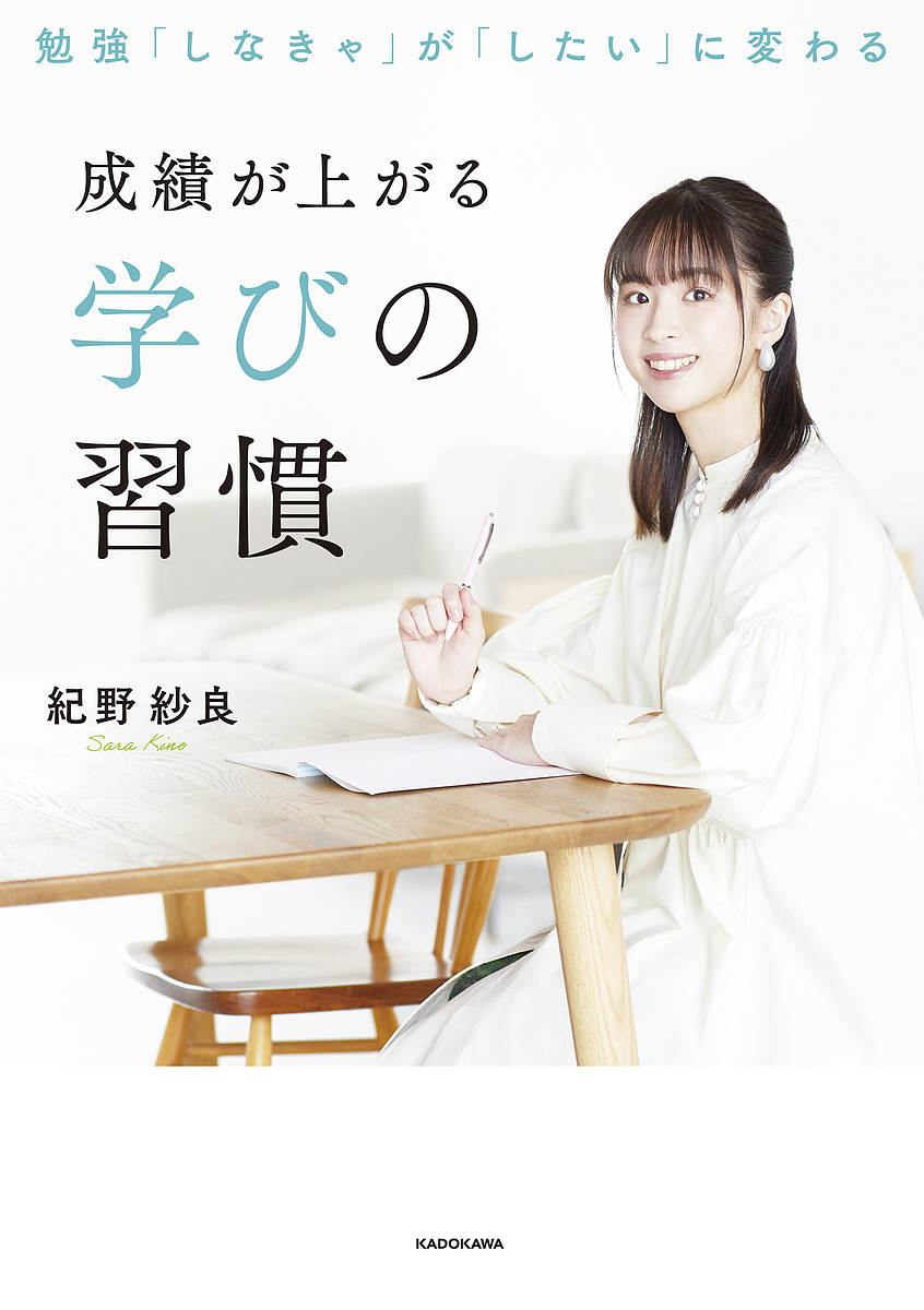 成績が上がる学びの習慣　勉強「しなきゃ」が「したい」に変わる 紀野紗良／著の商品画像