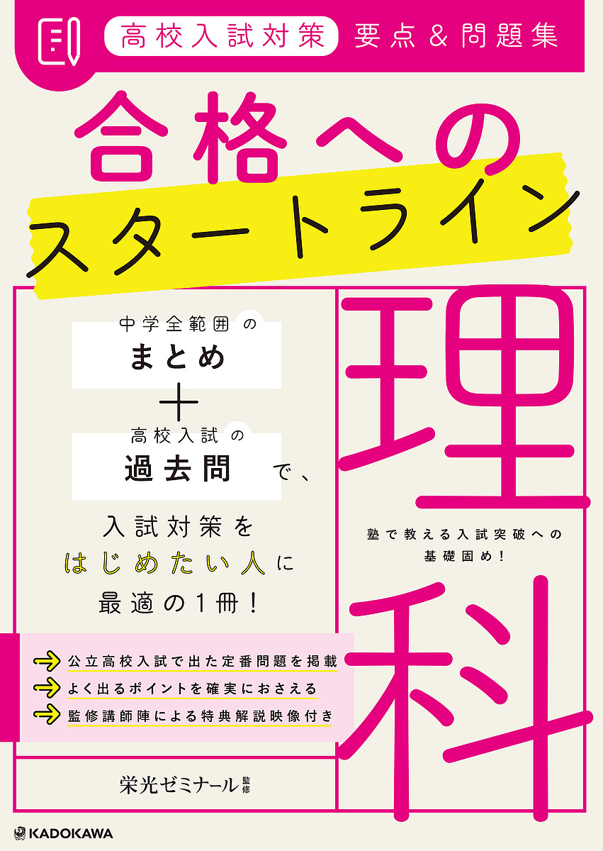 高校入試対策要点＆問題集合格へのスタートライン理科 栄光ゼミナール／監修の商品画像