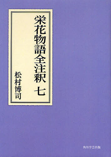 栄花物語全注釈　７　オンデマンド版 （日本古典評釈・全注釈叢書） 松村博司／著の商品画像