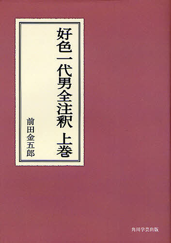 好色一代男全注釈　上巻　オンデマンド版 （日本古典評釈・全注釈叢書） 前田金五郎／著の商品画像