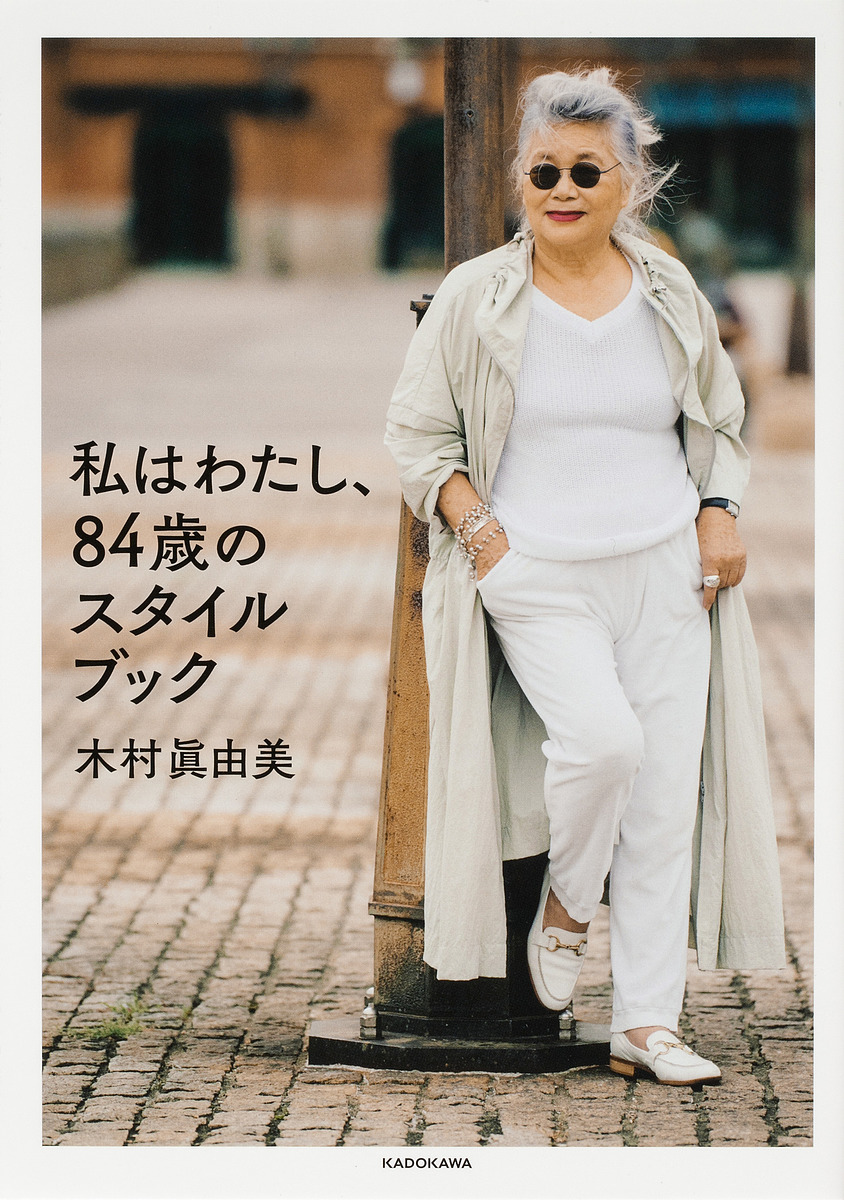 私はわたし、８４歳のスタイルブック 木村眞由美／著の商品画像