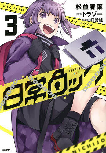 日常ロック　３ （ＭＦＣ） 松並香葉／著　トラゾー／原作の商品画像