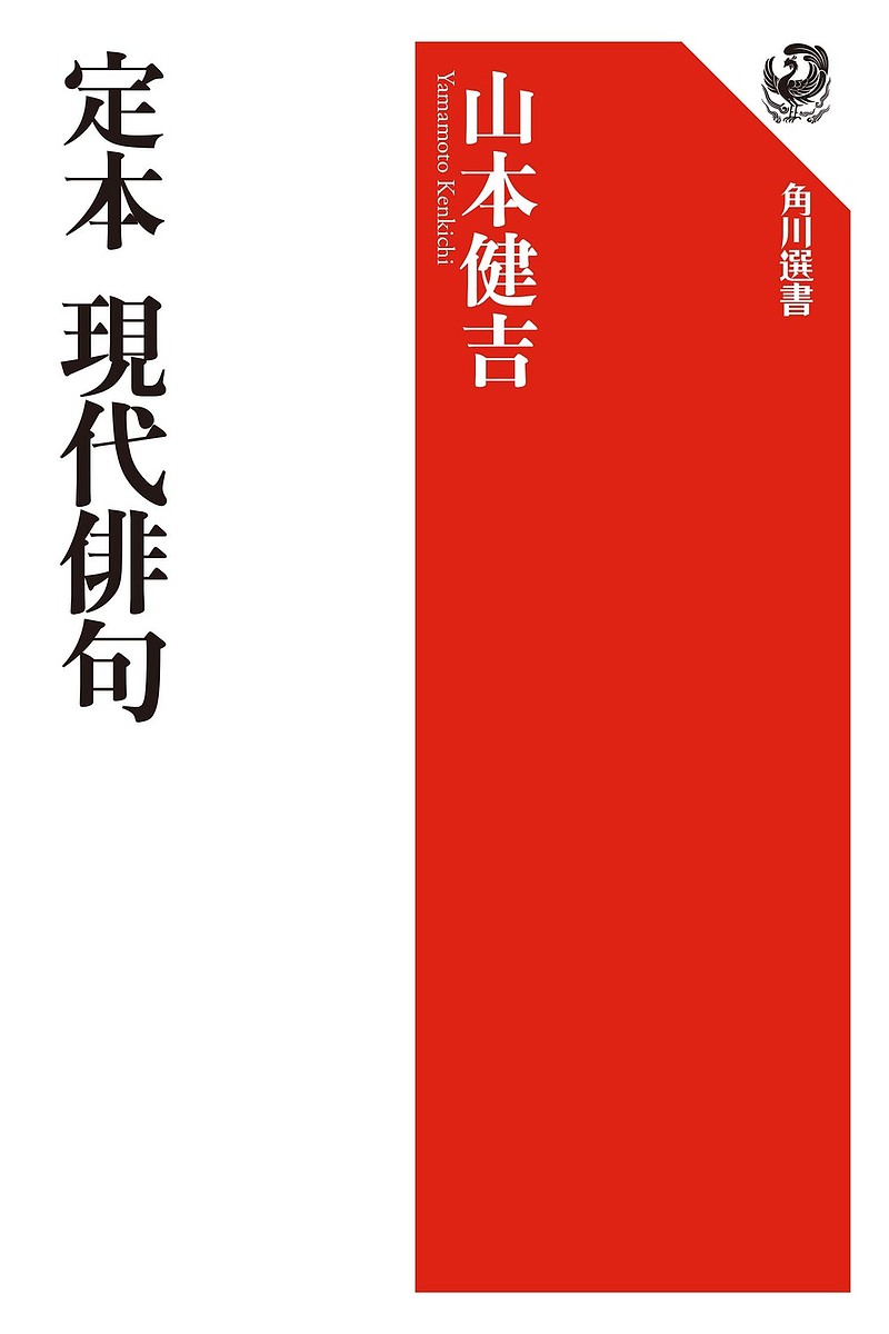 定本現代俳句 （角川選書　２９２） 山本健吉／著の商品画像